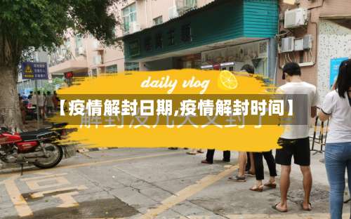 【疫情解封日期,疫情解封时间】