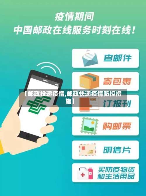 【邮政投递疫情,邮政快递疫情防控措施】