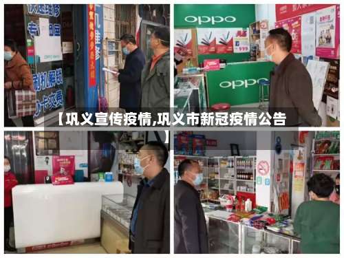 【巩义宣传疫情,巩义市新冠疫情公告】-第2张图片