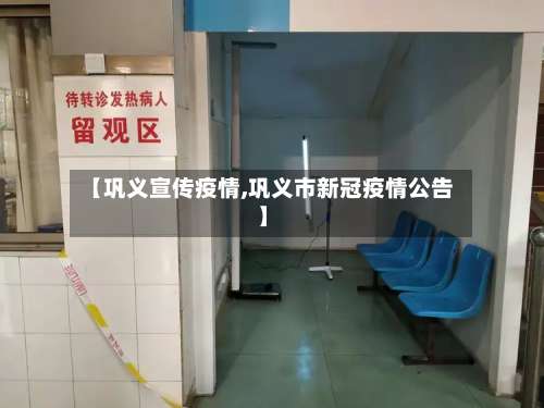 【巩义宣传疫情,巩义市新冠疫情公告】