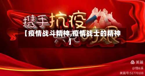 【疫情战斗精神,疫情战士的精神】