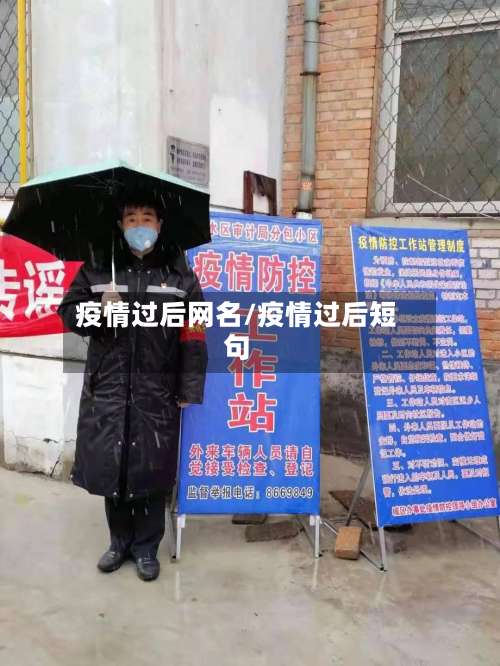 疫情过后网名/疫情过后短句-第2张图片
