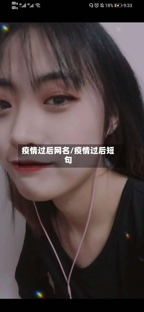 疫情过后网名/疫情过后短句