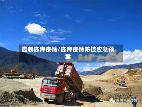 最新冻库疫情/冻库疫情防控应急预案-第2张图片