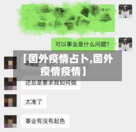 【国外疫情占卜,国外疫情疫情】