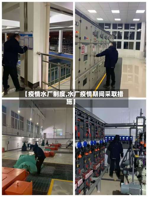 【疫情水厂制度,水厂疫情期间采取措施】