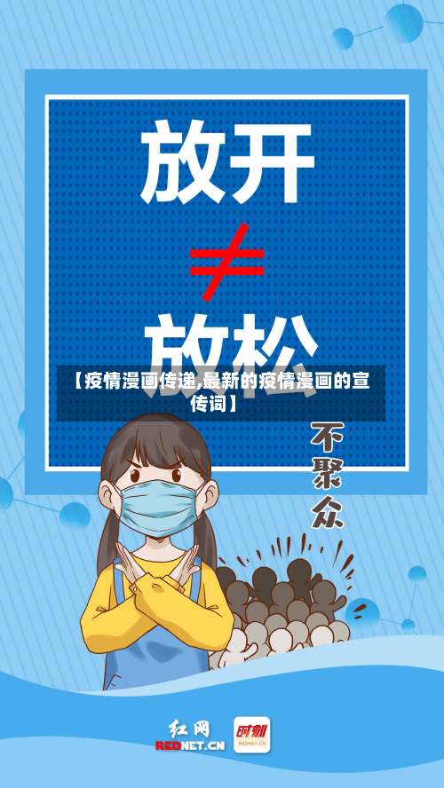 【疫情漫画传递,最新的疫情漫画的宣传词】-第2张图片