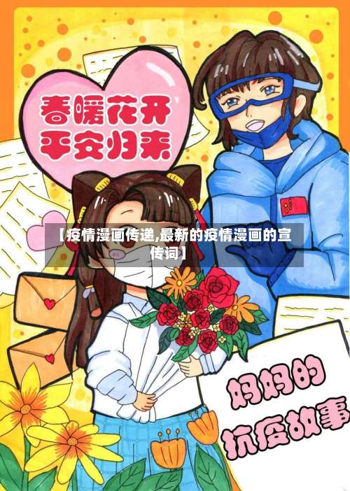 【疫情漫画传递,最新的疫情漫画的宣传词】