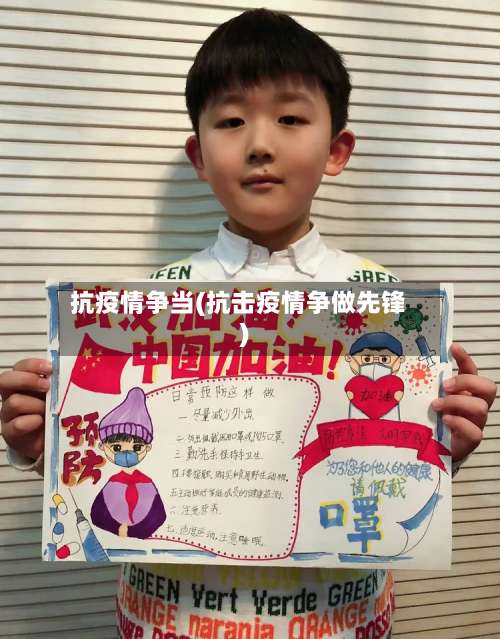 抗疫情争当(抗击疫情争做先锋)