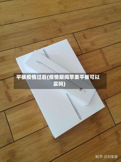 平板疫情过后(疫情期间苹果平板可以买吗)