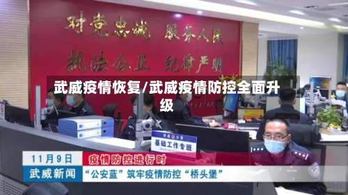 武威疫情恢复/武威疫情防控全面升级-第3张图片