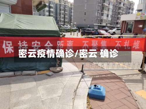 密云疫情确诊/密云 确诊