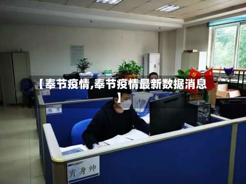【奉节疫情,奉节疫情最新数据消息】-第3张图片