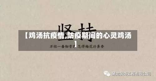 【鸡汤抗疫情,防疫期间的心灵鸡汤】