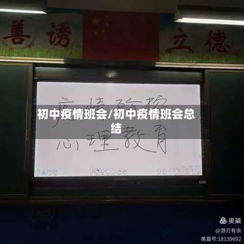 初中疫情班会/初中疫情班会总结-第2张图片