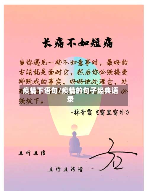 疫情下语句/疫情的句子经典语录