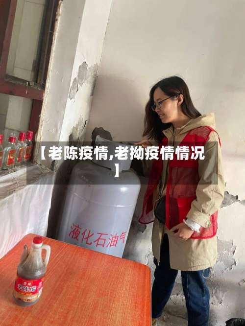 【老陈疫情,老拗疫情情况】-第2张图片