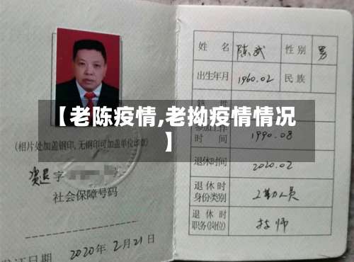 【老陈疫情,老拗疫情情况】
