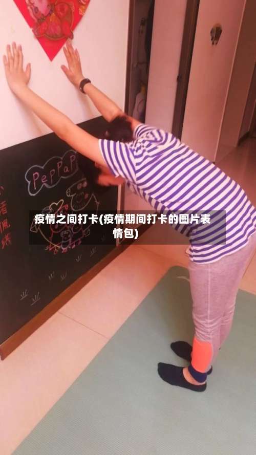 疫情之间打卡(疫情期间打卡的图片表情包)-第2张图片