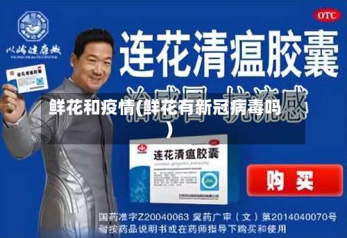 鲜花和疫情(鲜花有新冠病毒吗)-第3张图片