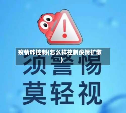 疫情咋控制(怎么样控制疫情扩散)