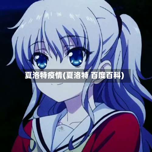 夏洛特疫情(夏洛特 百度百科)-第2张图片