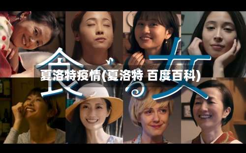 夏洛特疫情(夏洛特 百度百科)-第3张图片
