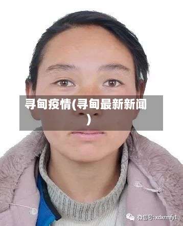 寻甸疫情(寻甸最新新闻)-第2张图片