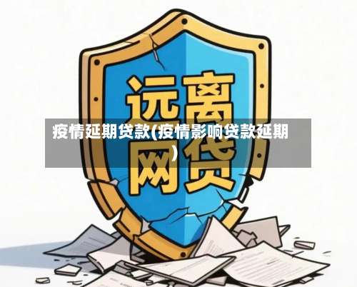疫情延期贷款(疫情影响贷款延期)