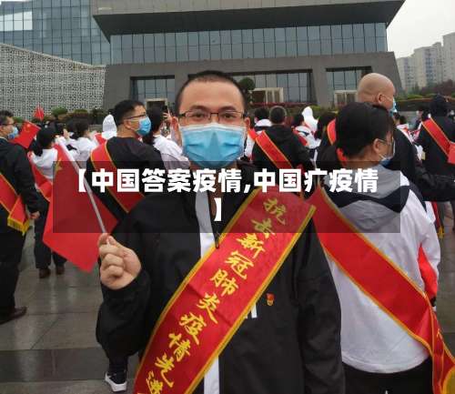 【中国答案疫情,中国疒疫情】