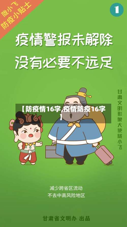 【防疫情16字,疫情防疫16字】