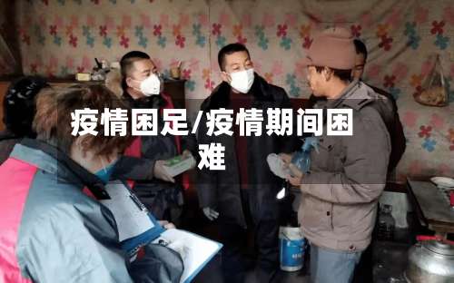 疫情困足/疫情期间困难-第2张图片