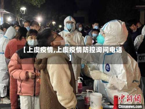 【上虞疫情,上虞疫情防控询问电话】-第3张图片