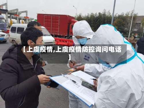【上虞疫情,上虞疫情防控询问电话】