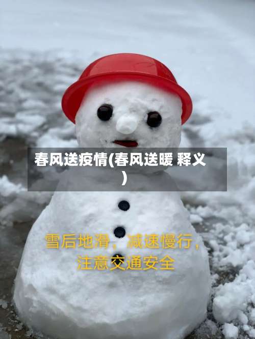春风送疫情(春风送暖 释义)