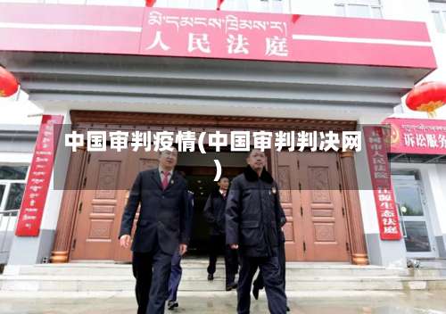 中国审判疫情(中国审判判决网)