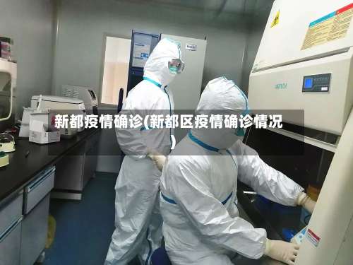 新都疫情确诊(新都区疫情确诊情况)-第2张图片