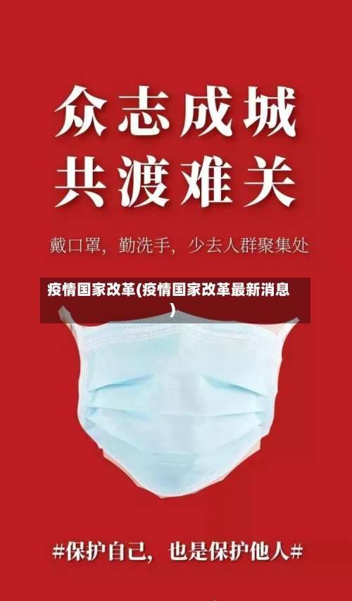 疫情国家改革(疫情国家改革最新消息)