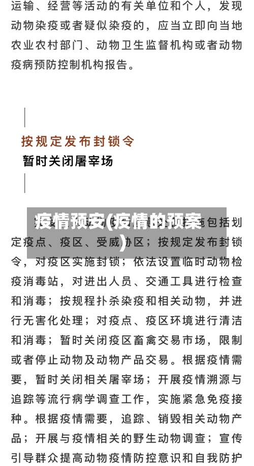 疫情预安(疫情的预案)