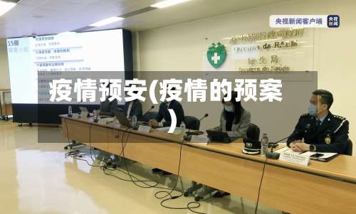 疫情预安(疫情的预案)-第3张图片