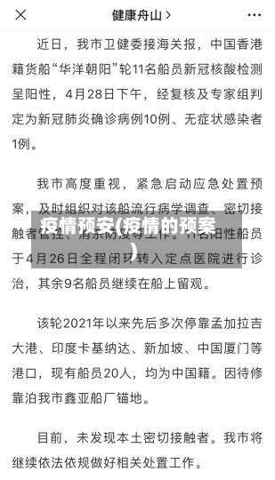 疫情预安(疫情的预案)-第2张图片