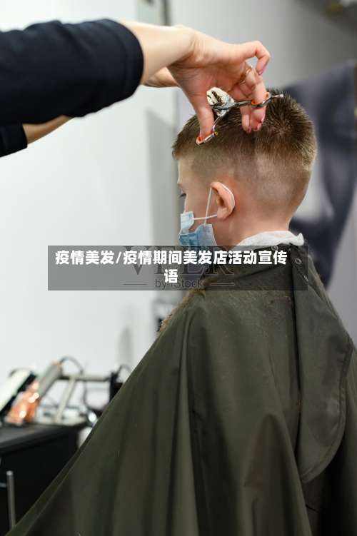 疫情美发/疫情期间美发店活动宣传语