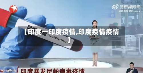 【印度一印度疫情,印度疫情疫情】