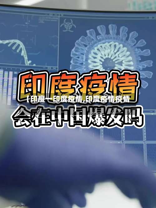 【印度一印度疫情,印度疫情疫情】-第2张图片