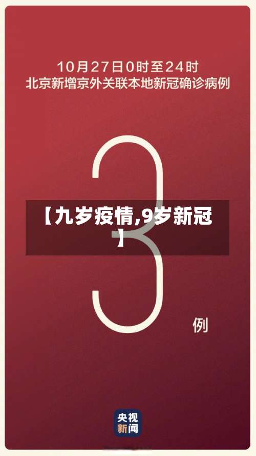 【九岁疫情,9岁新冠】