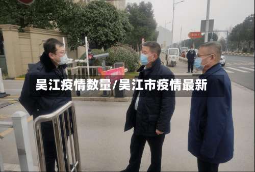 吴江疫情数量/吴江市疫情最新