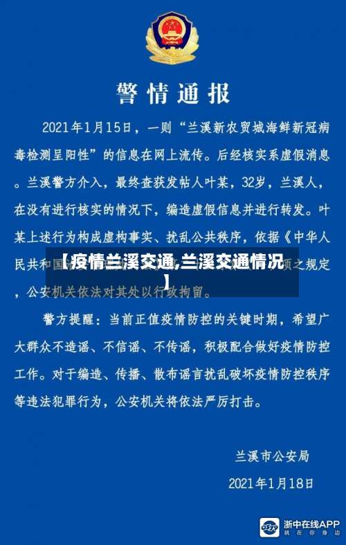 【疫情兰溪交通,兰溪交通情况】