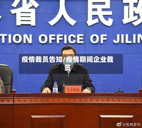 疫情裁员告知/疫情期间企业裁员