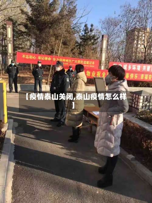 【疫情泰山关闭,泰山疫情怎么样】