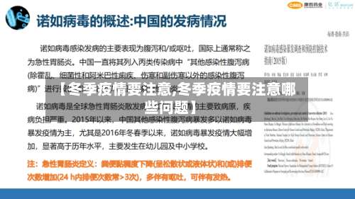 【冬季疫情要注意,冬季疫情要注意哪些问题】-第3张图片